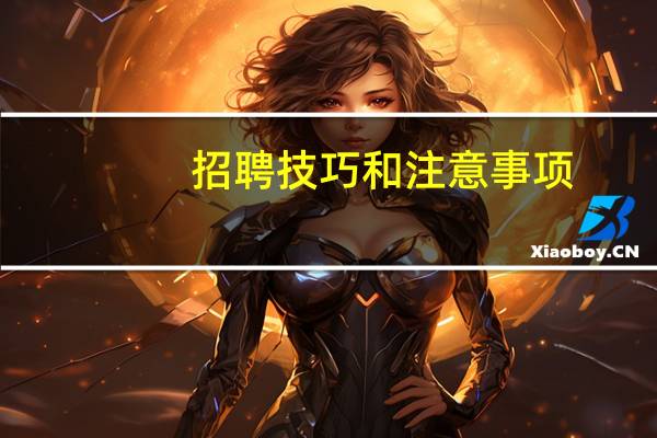 招聘技巧和注意事项