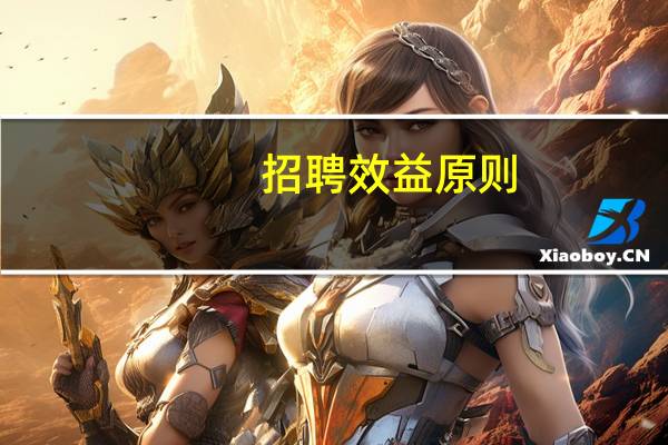 招聘效益原则