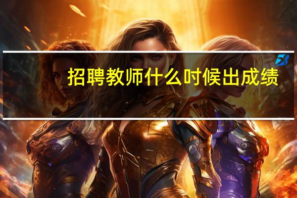 招聘教师什么吋候出成绩