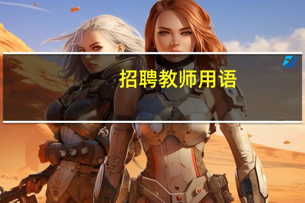 招聘教师用语