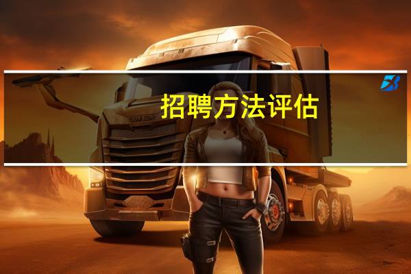 招聘方法评估
