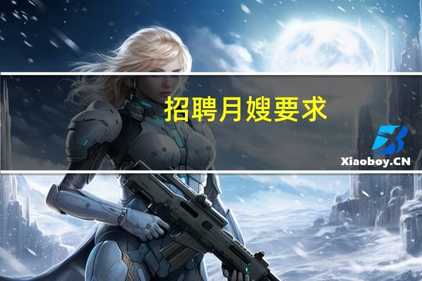 招聘月嫂要求