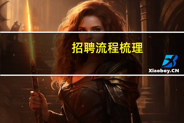 招聘流程梳理