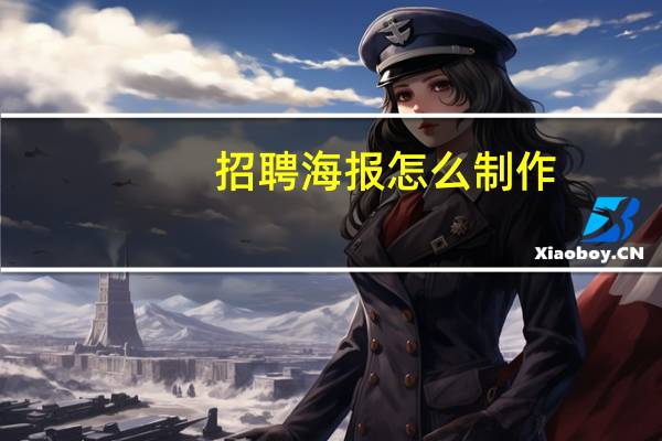 招聘海报怎么制作
