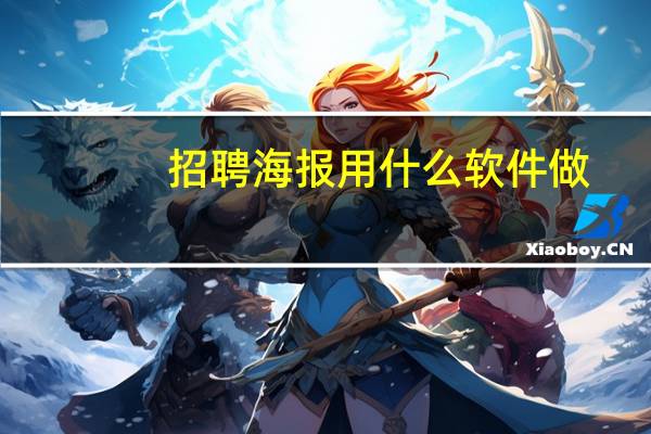 招聘海报用什么软件做