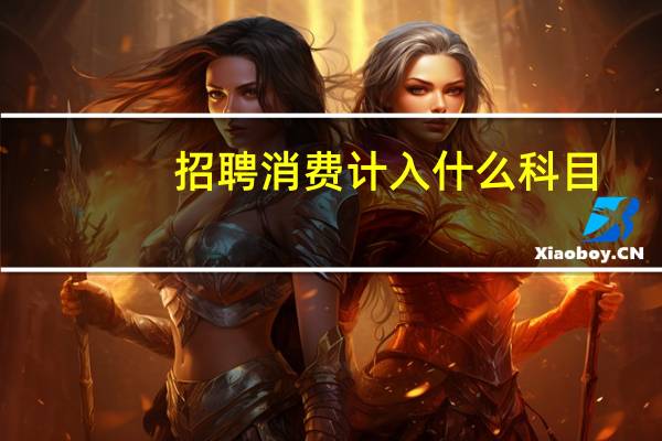 招聘消费计入什么科目