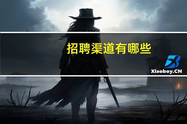 招聘渠道有哪些