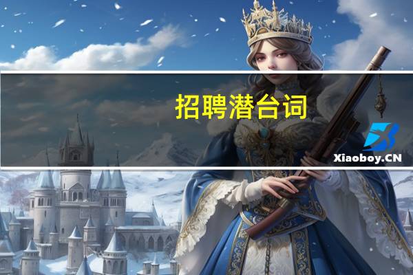 招聘潜台词