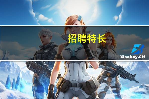 招聘特长