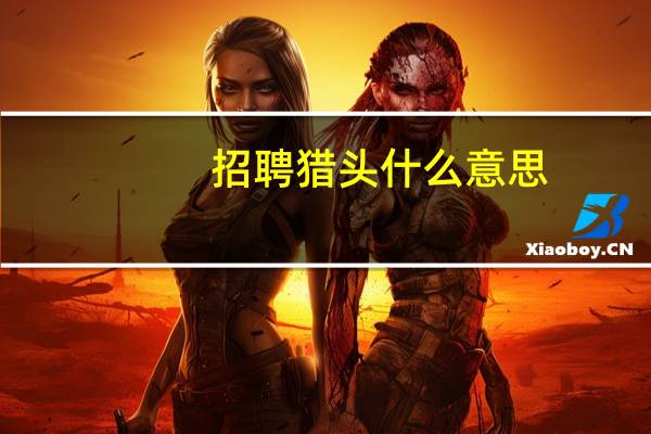 招聘猎头什么意思