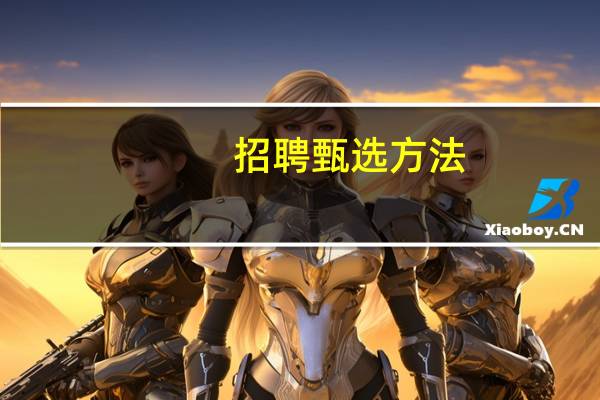 招聘甄选方法