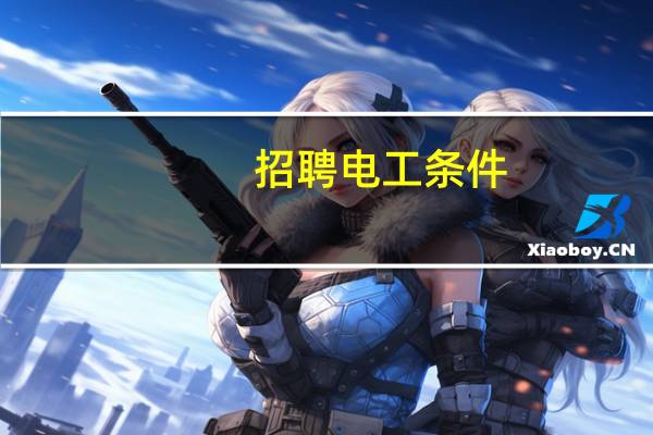 招聘电工条件