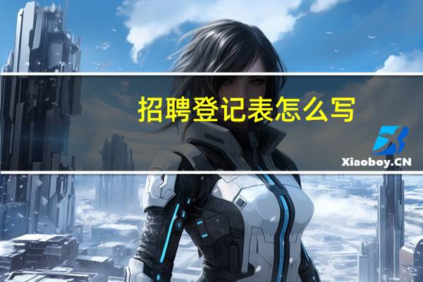 招聘登记表怎么写