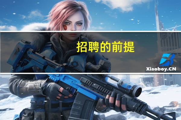 招聘的前提