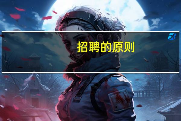 招聘的原则