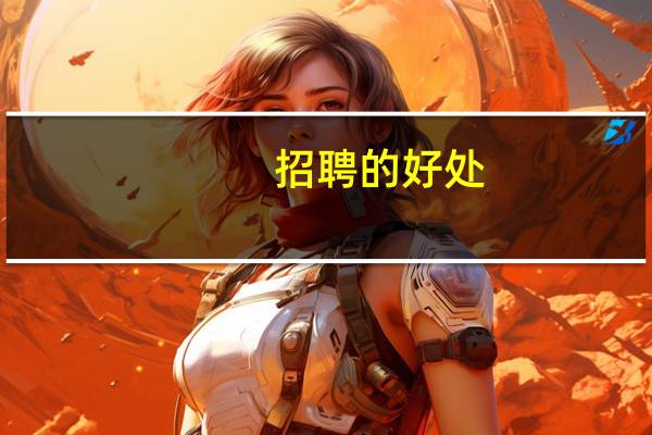 招聘的好处