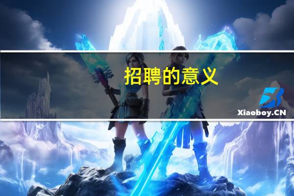 招聘的意义