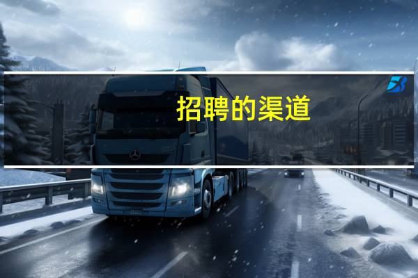 招聘的渠道