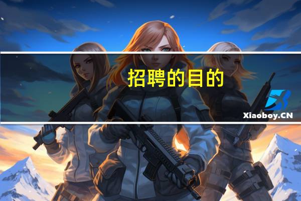 招聘的目的