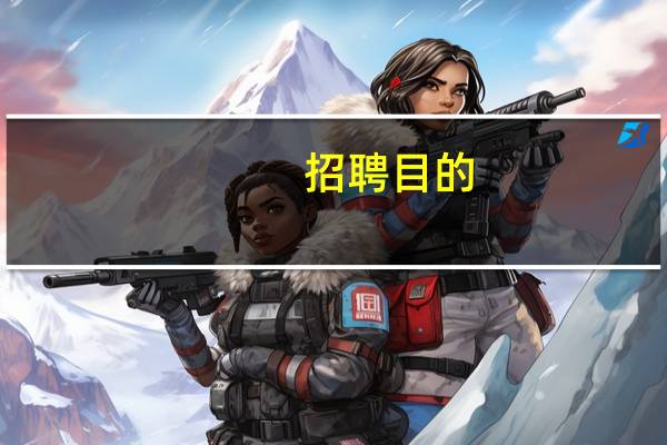 招聘目的