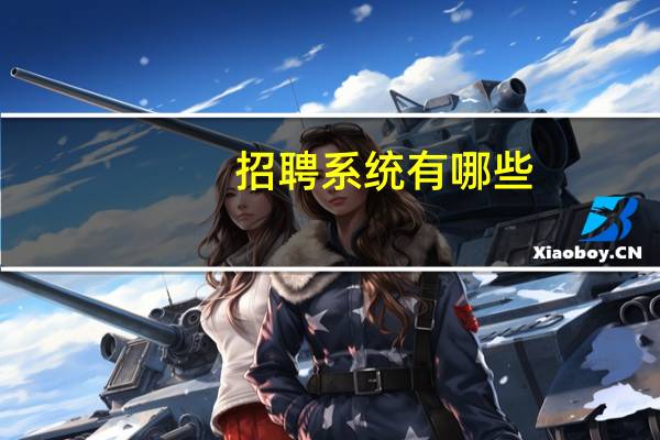 招聘系统有哪些