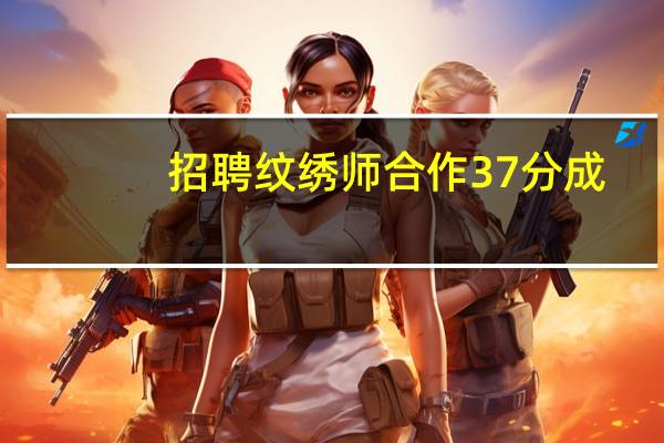 招聘纹绣师合作37分成