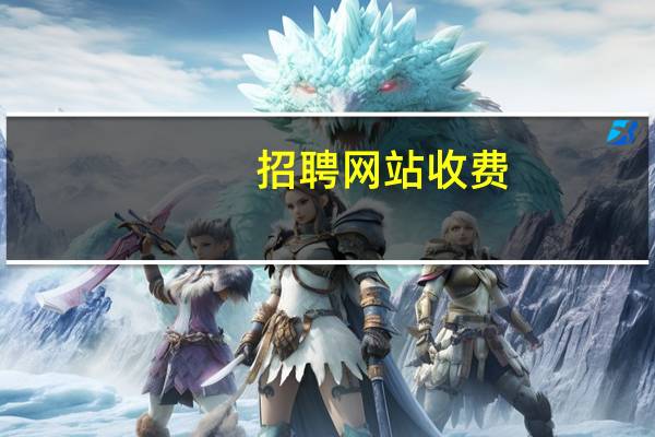 招聘网站收费