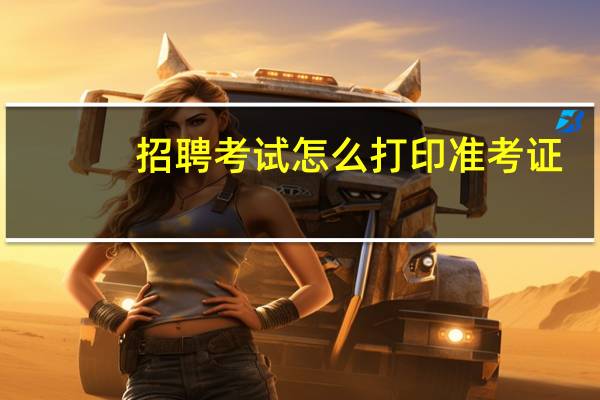 招聘考试怎么打印准考证