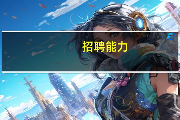 招聘能力