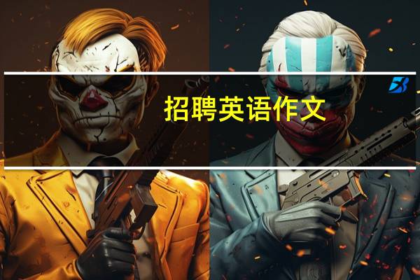 招聘英语作文