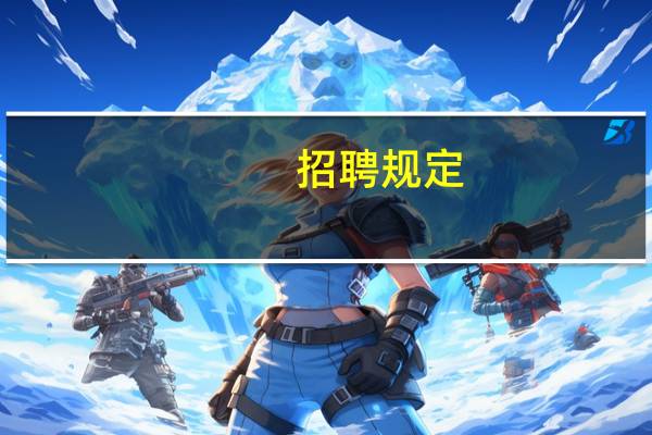 招聘规定