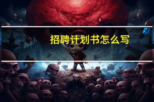 招聘计划书怎么写