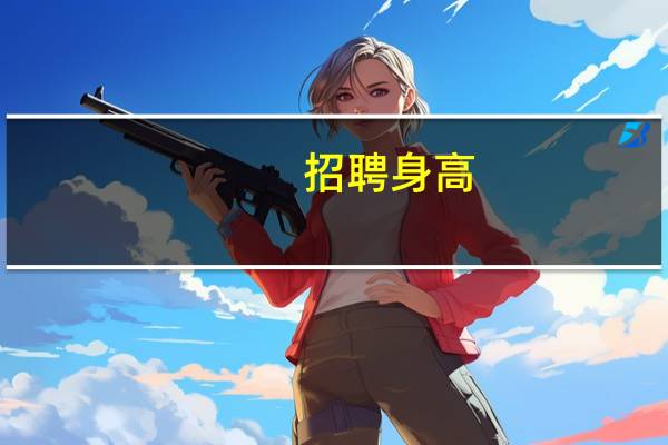 招聘身高