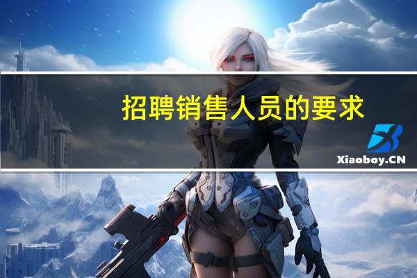 招聘销售人员的要求