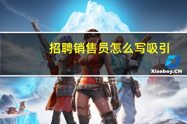 招聘销售员怎么写吸引