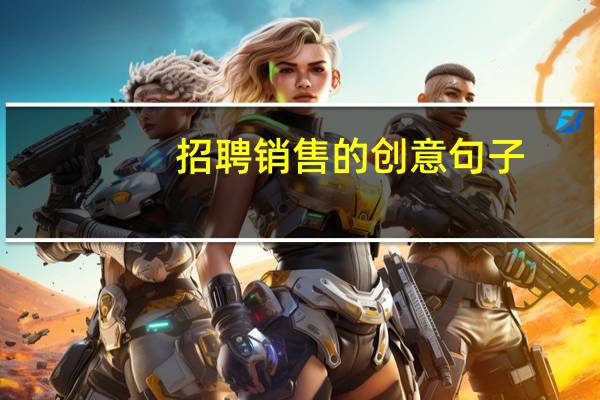 招聘销售的创意句子