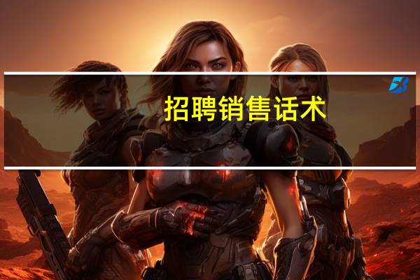 招聘销售话术