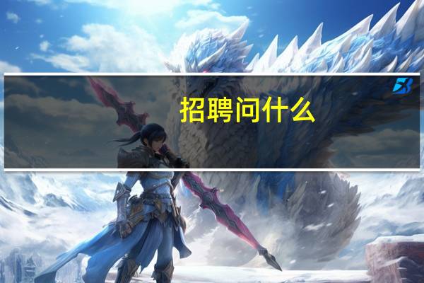 招聘问什么