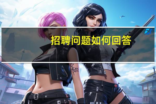招聘问题如何回答