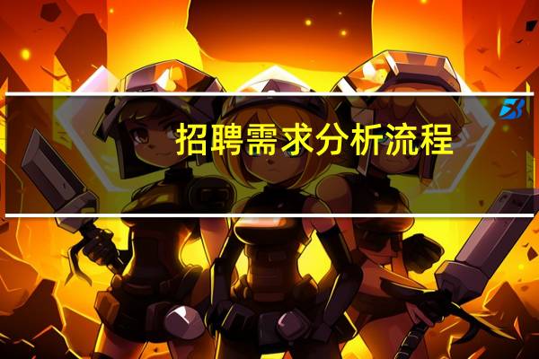 招聘需求分析流程