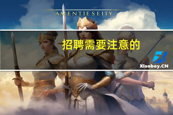 招聘需要注意的