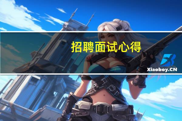 招聘面试心得