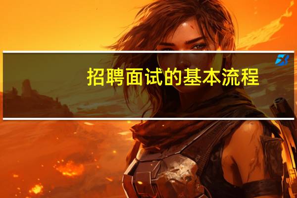 招聘面试的基本流程