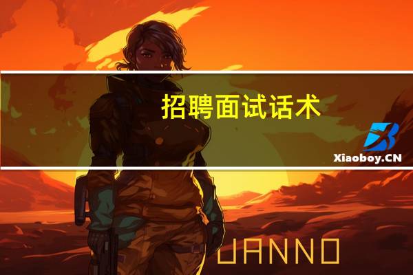 招聘面试话术