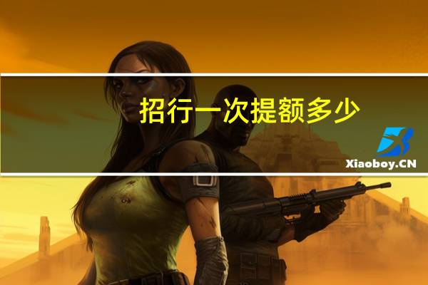 招行一次提额多少