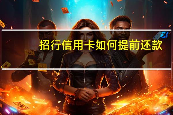 招行信用卡如何提前还款
