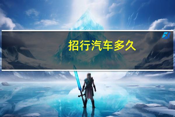 招行汽车多久