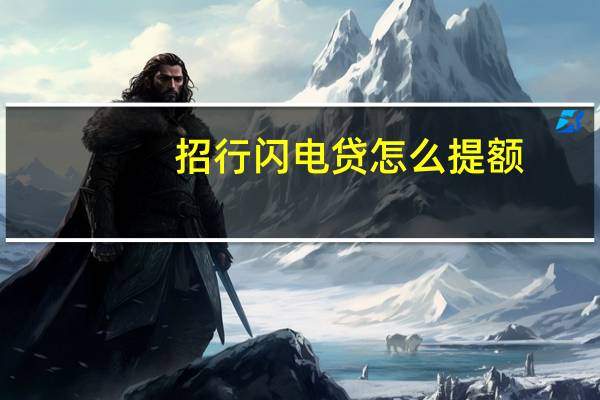 招行闪电贷怎么提额