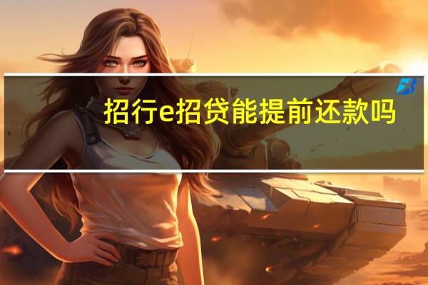 招行e招贷能提前还款吗