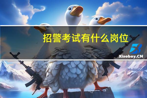 招警考试有什么岗位